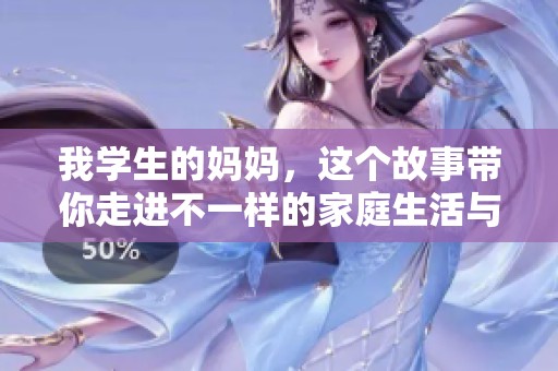 我學(xué)生的媽媽，這個故事帶你走進(jìn)不一樣的家庭生活與溫情瞬間