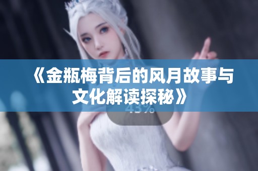 《金瓶梅背后的風(fēng)月故事與文化解讀探秘》