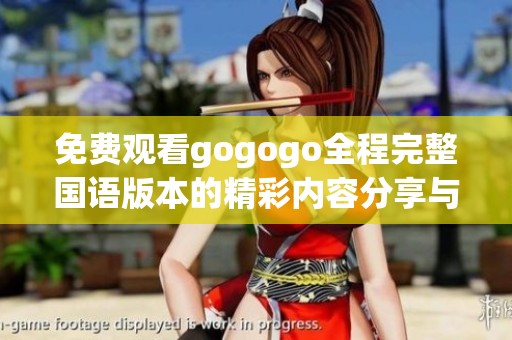 免費(fèi)觀看gogogo全程完整國語版本的精彩內(nèi)容分享與推薦