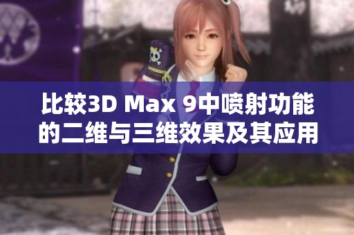 比較3D Max 9中噴射功能的二維與三維效果及其應(yīng)用區(qū)別分析