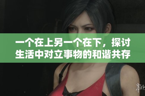 一個在上另一個在下，探討生活中對立事物的和諧共存之道