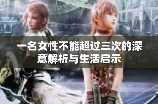 一名女性不能超過(guò)三次的深意解析與生活啟示