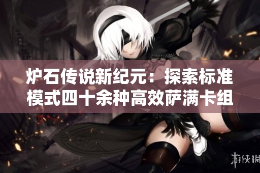 爐石傳說(shuō)新紀(jì)元：探索標(biāo)準(zhǔn)模式四十余種高效薩滿卡組攻略