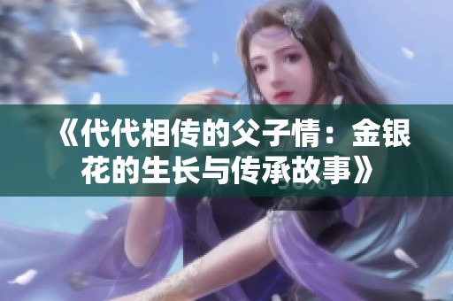 《代代相傳的父子情：金銀花的生長與傳承故事》