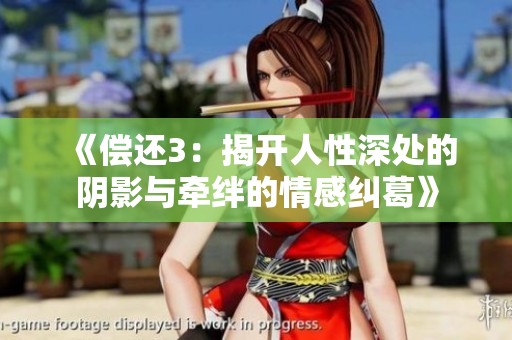 《償還3：揭開人性深處的陰影與牽絆的情感糾葛》