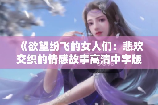 《欲望紛飛的女人們：悲歡交織的情感故事高清中字版》