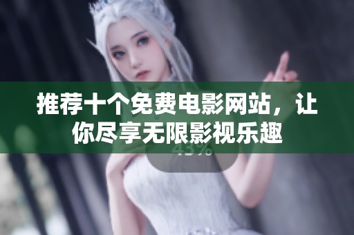 推薦十個(gè)免費(fèi)電影網(wǎng)站，讓你盡享無限影視樂趣
