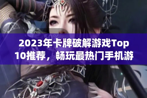 2023年卡牌破解游戲Top10推薦，暢玩最熱門手機(jī)游戲合集