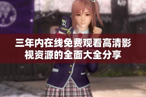 三年內(nèi)在線免費觀看高清影視資源的全面大全分享