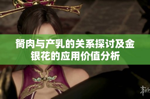 胬肉與產(chǎn)乳的關(guān)系探討及金銀花的應(yīng)用價值分析