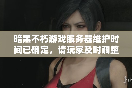 暗黑不朽游戲服務器維護時間已確定，請玩家及時調(diào)整游玩安排