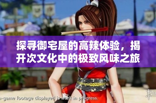 探尋御宅屋的高辣體驗，揭開次文化中的極致風味之旅