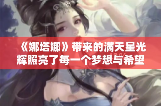 《娜塔娜》帶來的滿天星光輝照亮了每一個(gè)夢(mèng)想與希望的旅程
