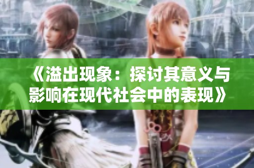 《溢出現(xiàn)象：探討其意義與影響在現(xiàn)代社會中的表現(xiàn)》