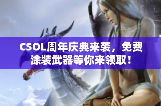 CSOL周年慶典來襲，免費涂裝武器等你來領??！