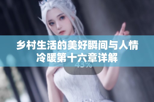 鄉(xiāng)村生活的美好瞬間與人情冷暖第十六章詳解 鄉(xiāng)村生活的美好瞬間與人情冷暖第十六章詳解