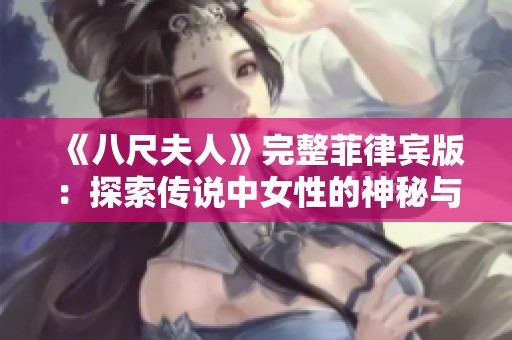 《八尺夫人》完整菲律賓版：探索傳說(shuō)中女性的神秘與力量