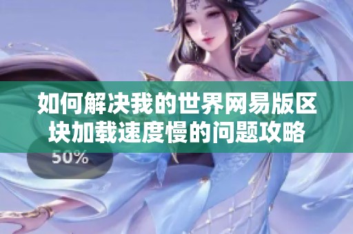 如何解決我的世界網(wǎng)易版區(qū)塊加載速度慢的問題攻略