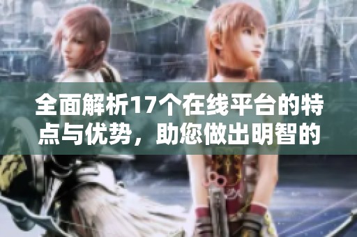 全面解析17個在線平臺的特點與優(yōu)勢，助您做出明智的選擇與比較