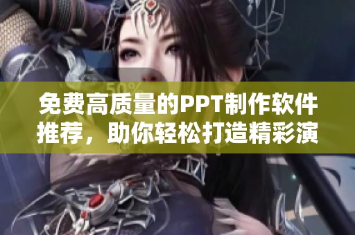 免費高質(zhì)量的PPT制作軟件推薦，助你輕松打造精彩演示文稿