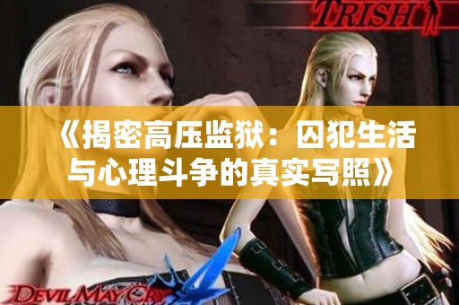 《揭密高壓監(jiān)獄：囚犯生活與心理斗爭的真實(shí)寫照》