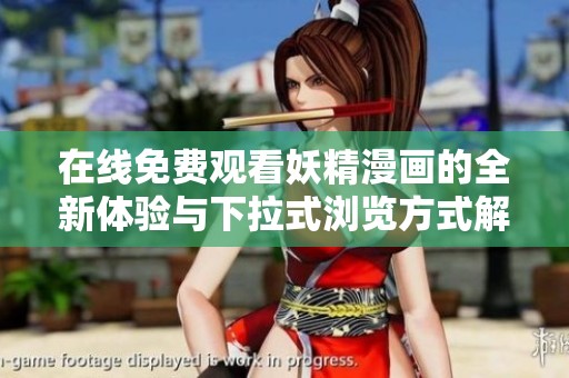 在線免費(fèi)觀看妖精漫畫(huà)的全新體驗(yàn)與下拉式瀏覽方式解析