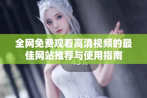 全網免費觀看高清視頻的最佳網站推薦與使用指南