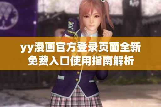 yy漫畫官方登錄頁面全新免費(fèi)入口使用指南解析