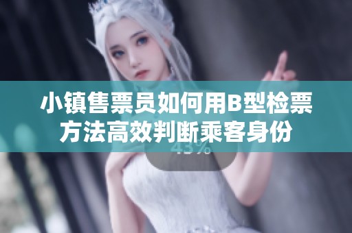 小鎮(zhèn)售票員如何用B型檢票方法高效判斷乘客身份