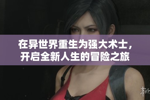 在異世界重生為強(qiáng)大術(shù)士，開啟全新人生的冒險之旅
