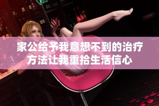 家公給予我意想不到的治療方法讓我重拾生活信心