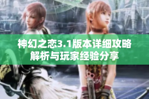 神幻之戀3.1版本詳細(xì)攻略解析與玩家經(jīng)驗(yàn)分享
