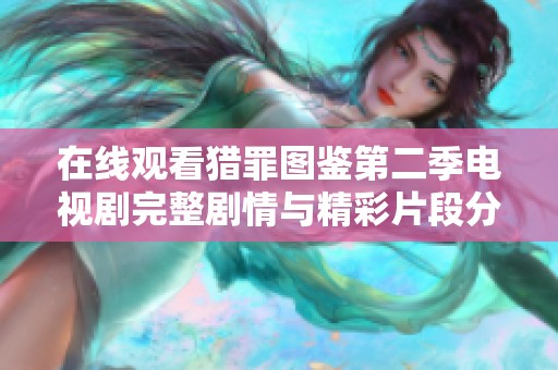 在線觀看獵罪圖鑒第二季電視劇完整劇情與精彩片段分享