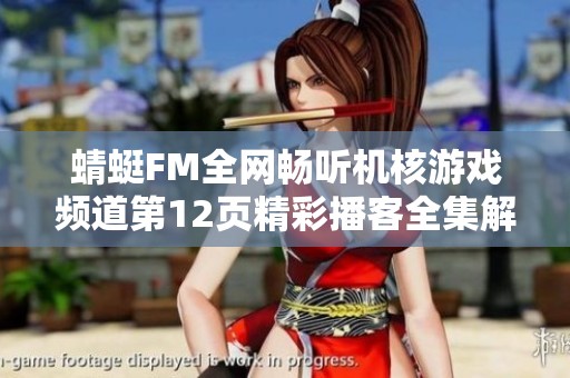 蜻蜓FM全網(wǎng)暢聽機核游戲頻道第12頁精彩播客全集解鎖