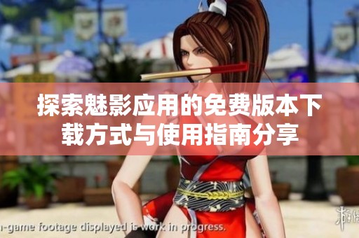 探索魅影應(yīng)用的免費(fèi)版本下載方式與使用指南分享
