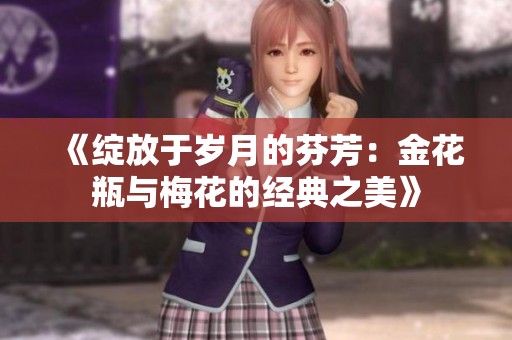 《綻放于歲月的芬芳：金花瓶與梅花的經(jīng)典之美》