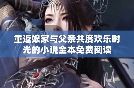 重返娘家與父親共度歡樂時光的小說全本免費閱讀
