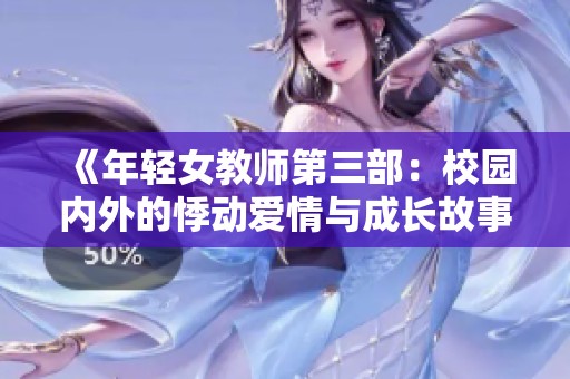 《年輕女教師第三部：校園內(nèi)外的悸動愛情與成長故事》