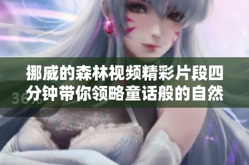 挪威的森林視頻精彩片段四分鐘帶你領略童話般的自然之美