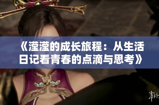 《瀅瀅的成長旅程：從生活日記看青春的點(diǎn)滴與思考》