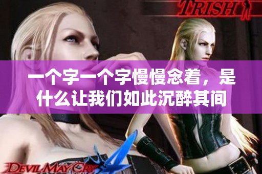一個字一個字慢慢念著，是什么讓我們如此沉醉其間