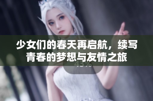 少女們的春天再啟航，續(xù)寫青春的夢(mèng)想與友情之旅