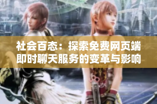 社會百態(tài)：探索免費(fèi)網(wǎng)頁端即時(shí)聊天服務(wù)的變革與影響