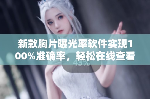 新款胸片曝光率軟件實(shí)現(xiàn)100%準(zhǔn)確率，輕松在線查看結(jié)果