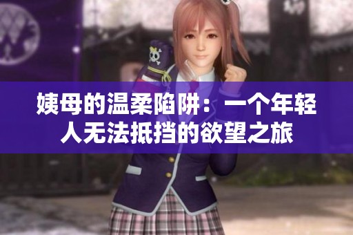 姨母的溫柔陷阱：一個(gè)年輕人無(wú)法抵擋的欲望之旅