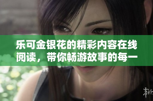 樂可金銀花的精彩內(nèi)容在線閱讀，帶你暢游故事的每一個瞬間