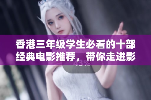 香港三年級(jí)學(xué)生必看的十部經(jīng)典電影推薦，帶你走進(jìn)影視的奇妙世界