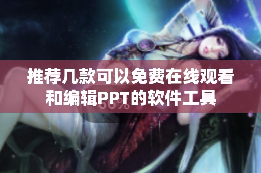推薦幾款可以免費(fèi)在線觀看和編輯PPT的軟件工具