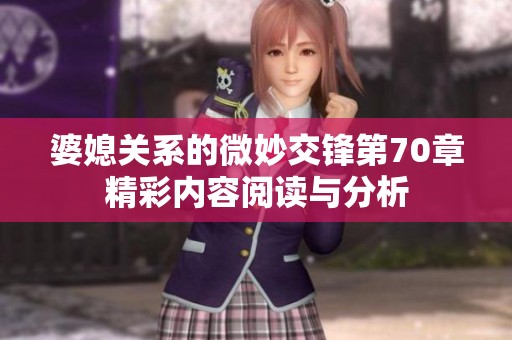 婆媳關(guān)系的微妙交鋒第70章精彩內(nèi)容閱讀與分析