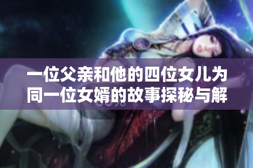 一位父親和他的四位女兒為同一位女婿的故事探秘與解讀